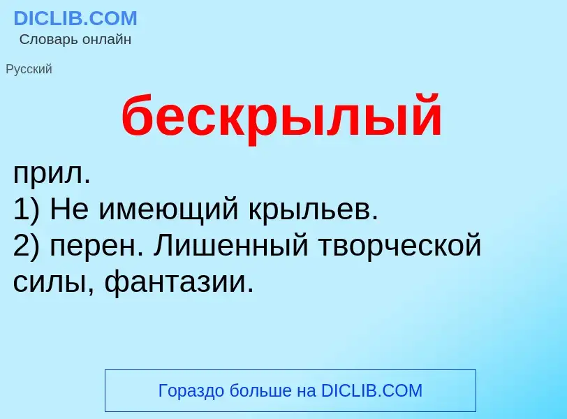 ¿Qué es бескрылый? - significado y definición