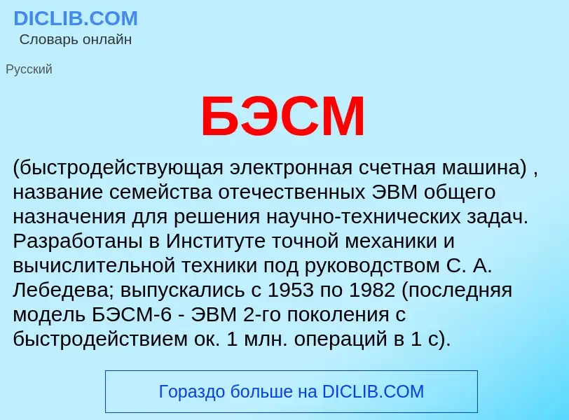 What is БЭСМ - definition