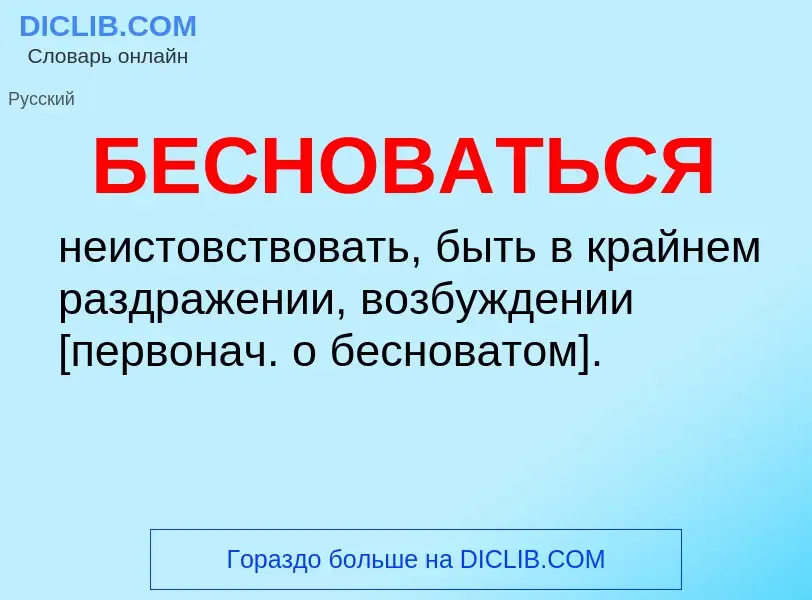 ¿Qué es БЕСНОВАТЬСЯ? - significado y definición