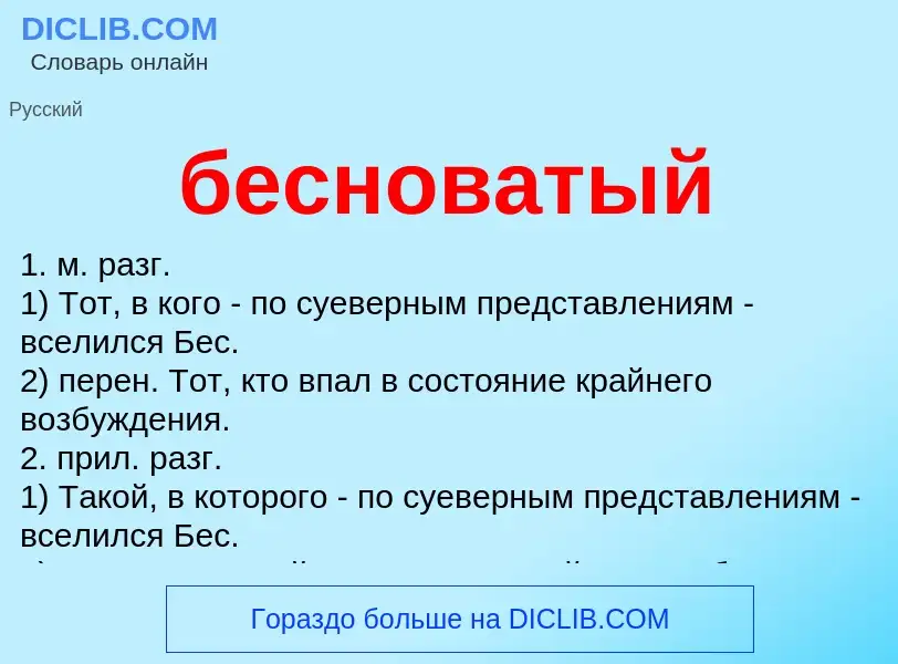 Что такое бесноватый - определение