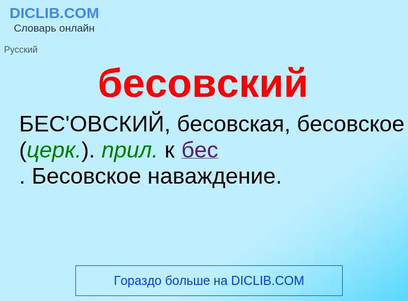 ¿Qué es бесовский? - significado y definición