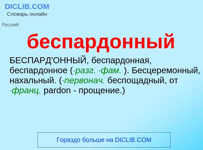 ¿Qué es беспардонный? - significado y definición