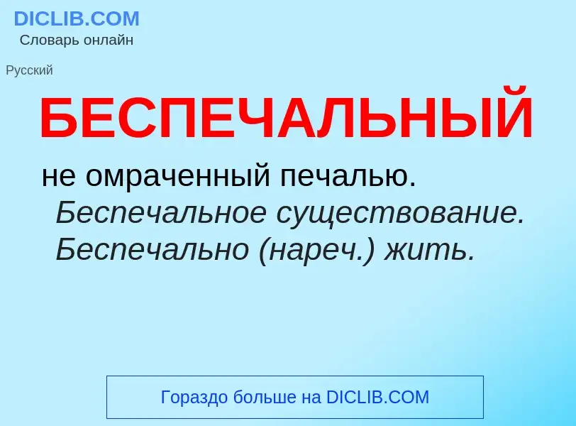 ¿Qué es БЕСПЕЧАЛЬНЫЙ? - significado y definición