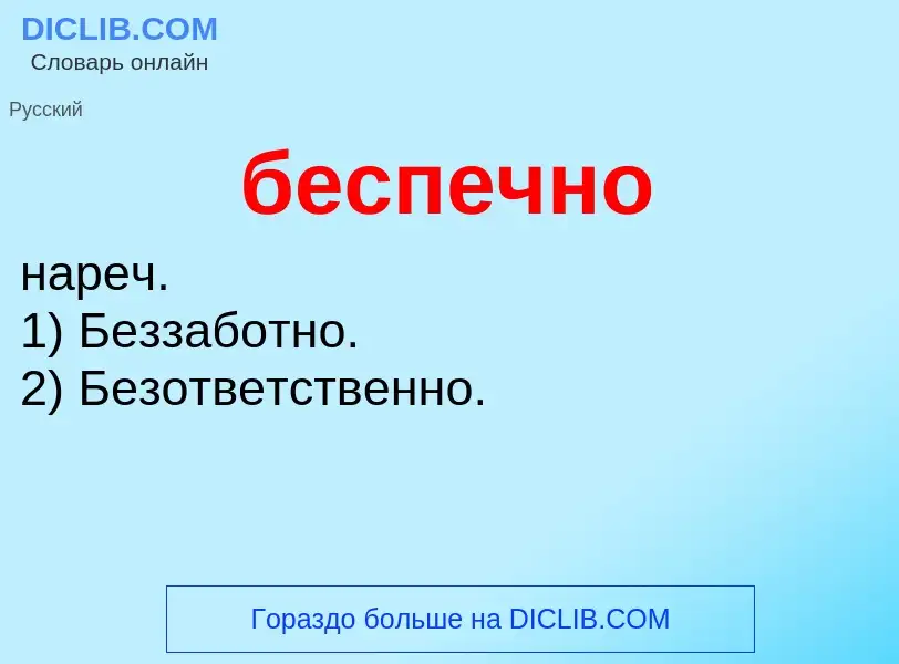 ¿Qué es беспечно? - significado y definición