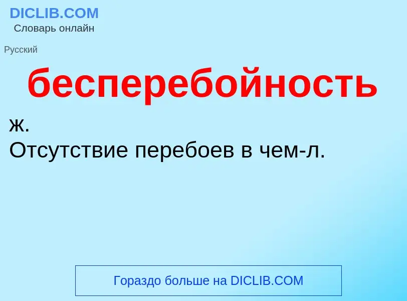 ¿Qué es бесперебойность? - significado y definición