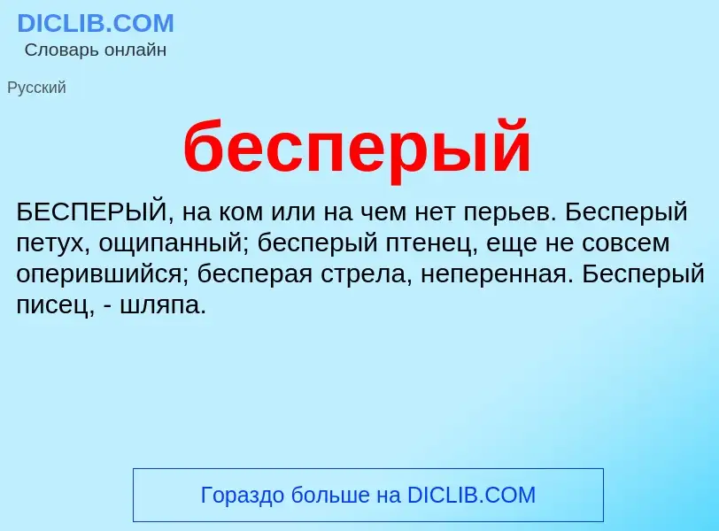 ¿Qué es бесперый? - significado y definición