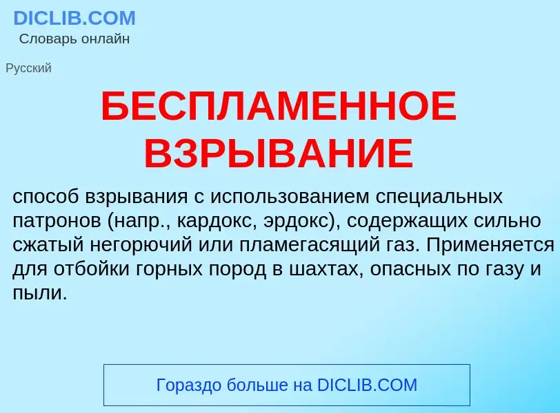 Wat is БЕСПЛАМЕННОЕ ВЗРЫВАНИЕ - definition