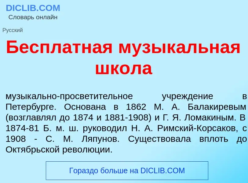 Qu'est-ce que Беспл<font color="red">а</font>тная музык<font color="red">а</font>льная шк<font color