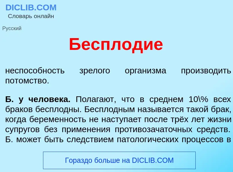 What is Беспл<font color="red">о</font>дие - meaning and definition