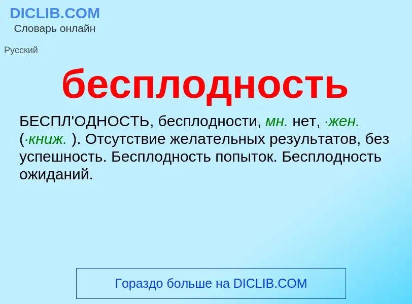 ¿Qué es бесплодность? - significado y definición