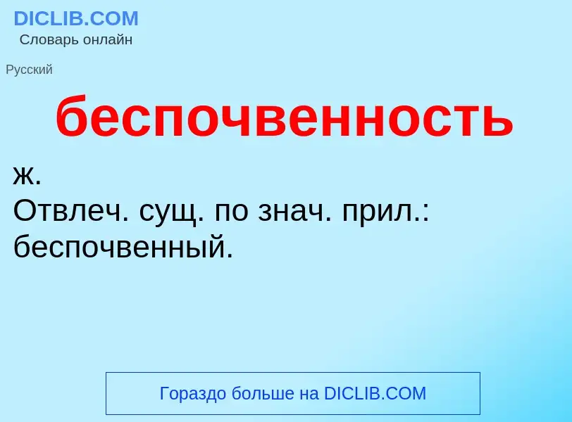 ¿Qué es беспочвенность? - significado y definición