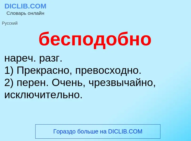 ¿Qué es бесподобно? - significado y definición