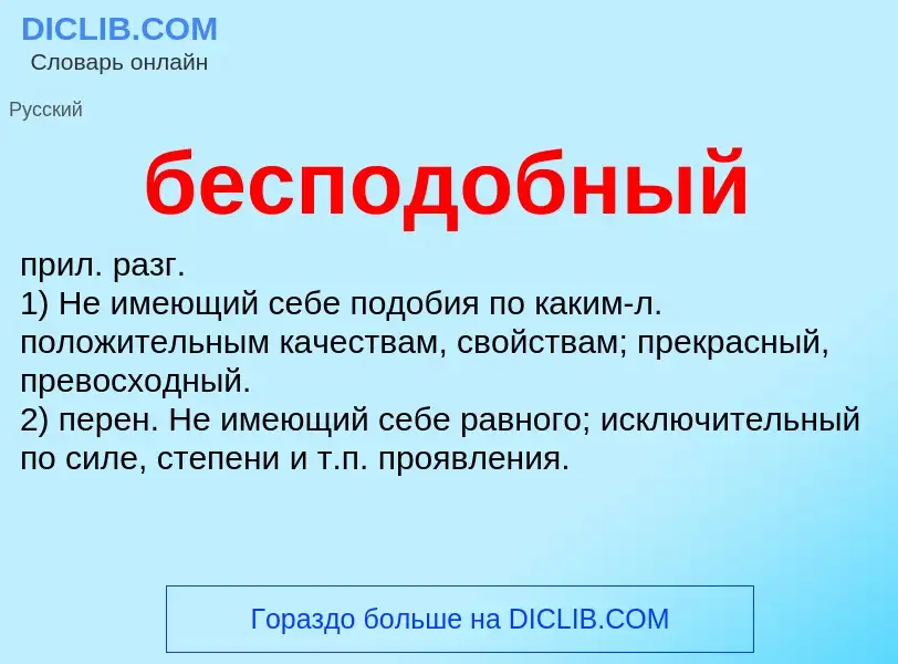 ¿Qué es бесподобный? - significado y definición