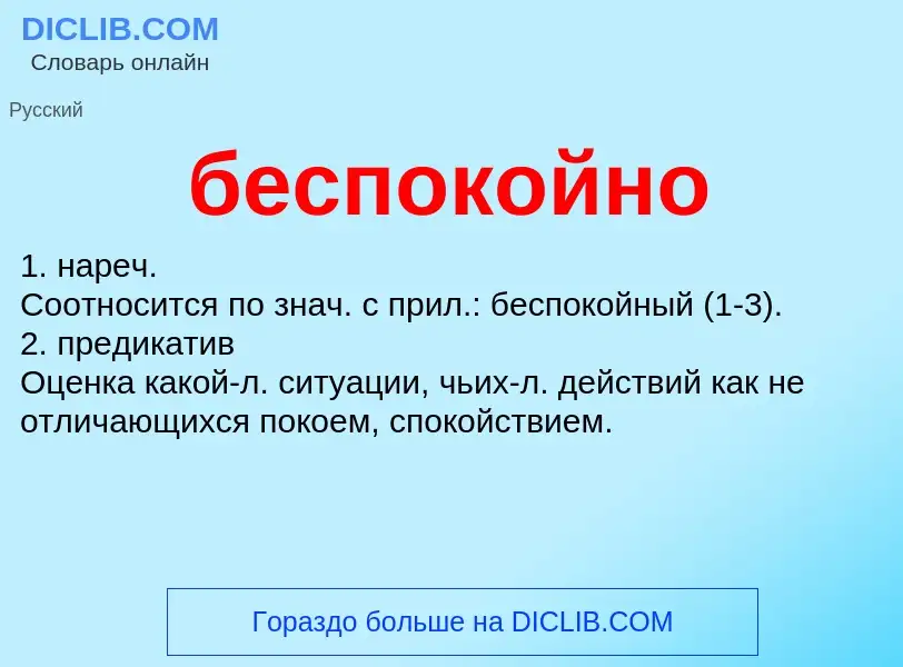 ¿Qué es беспокойно? - significado y definición