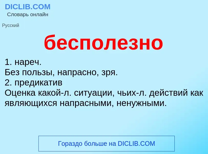 ¿Qué es бесполезно? - significado y definición