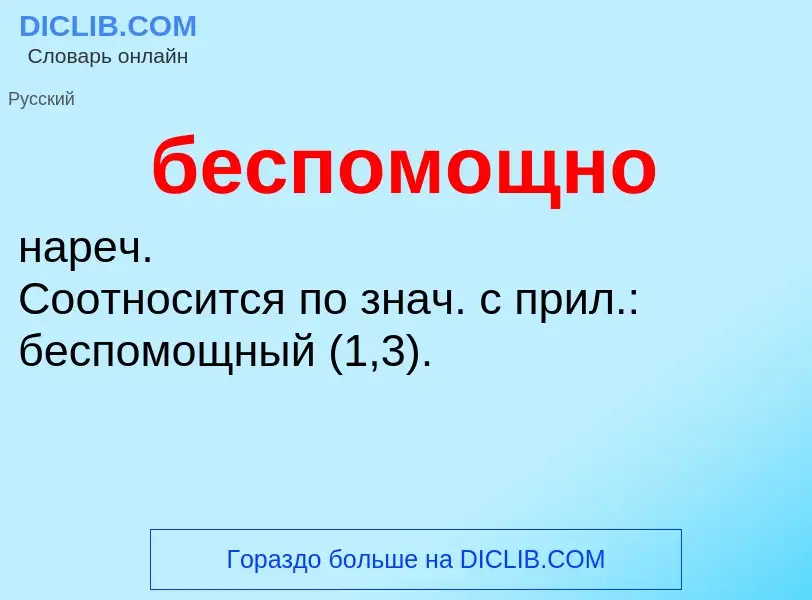 ¿Qué es беспомощно? - significado y definición