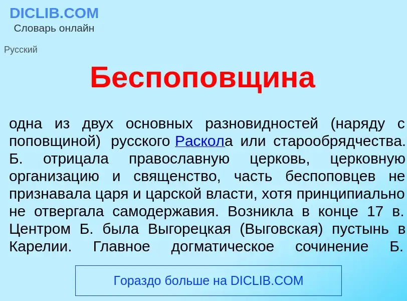 Qu'est-ce que Беспоп<font color="red">о</font>вщина - définition