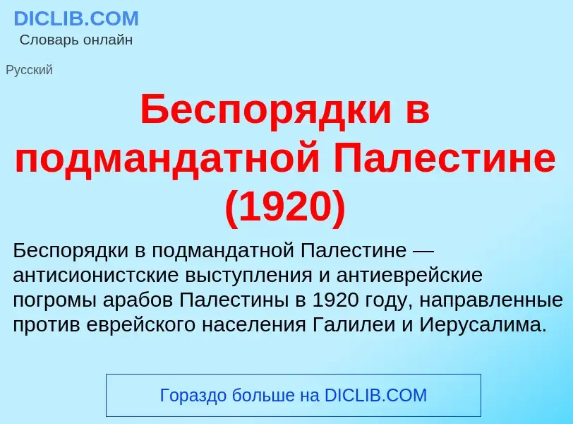 Τι είναι Беспорядки в подмандатной Палестине (1920) - ορισμός