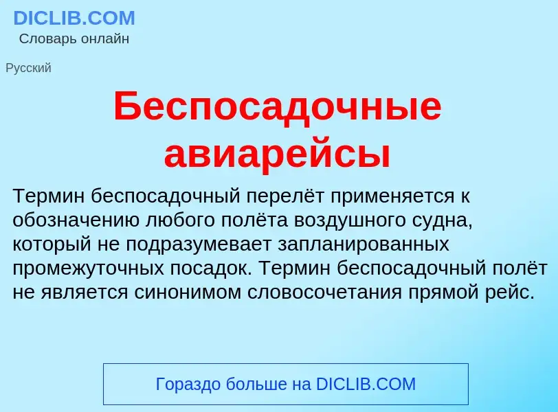 ¿Qué es Беспосадочные авиарейсы? - significado y definición