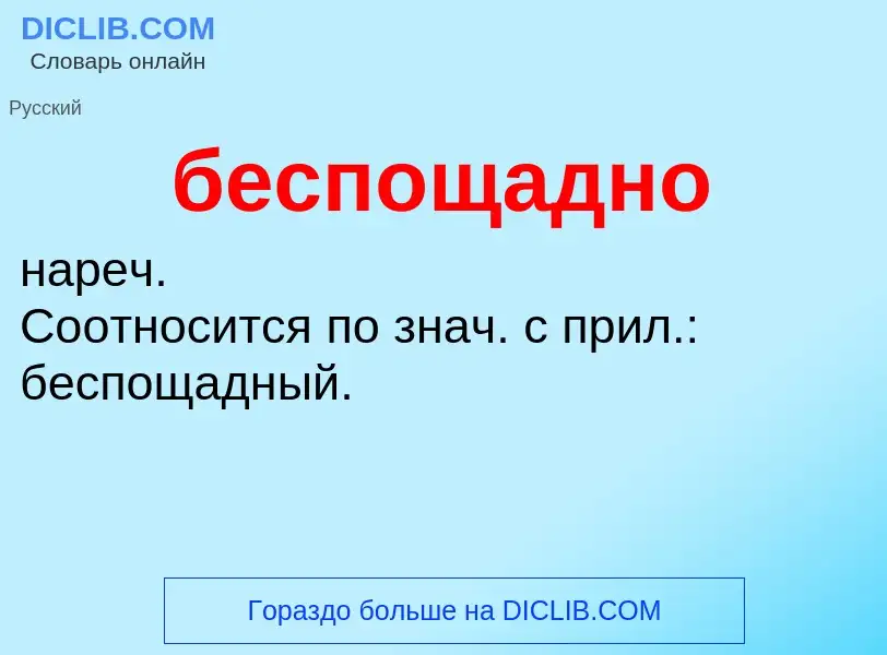 ¿Qué es беспощадно? - significado y definición