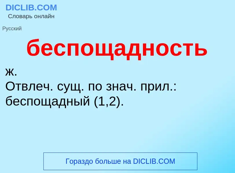 ¿Qué es беспощадность? - significado y definición