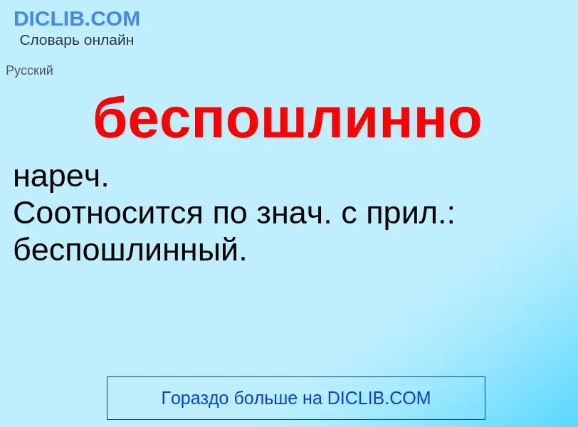 ¿Qué es беспошлинно? - significado y definición