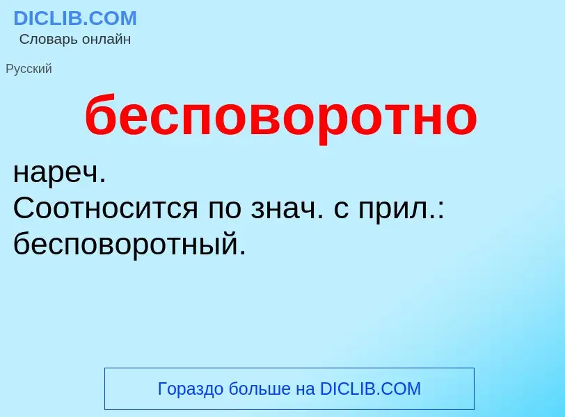 ¿Qué es бесповоротно? - significado y definición