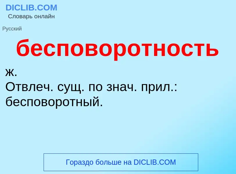 ¿Qué es бесповоротность? - significado y definición