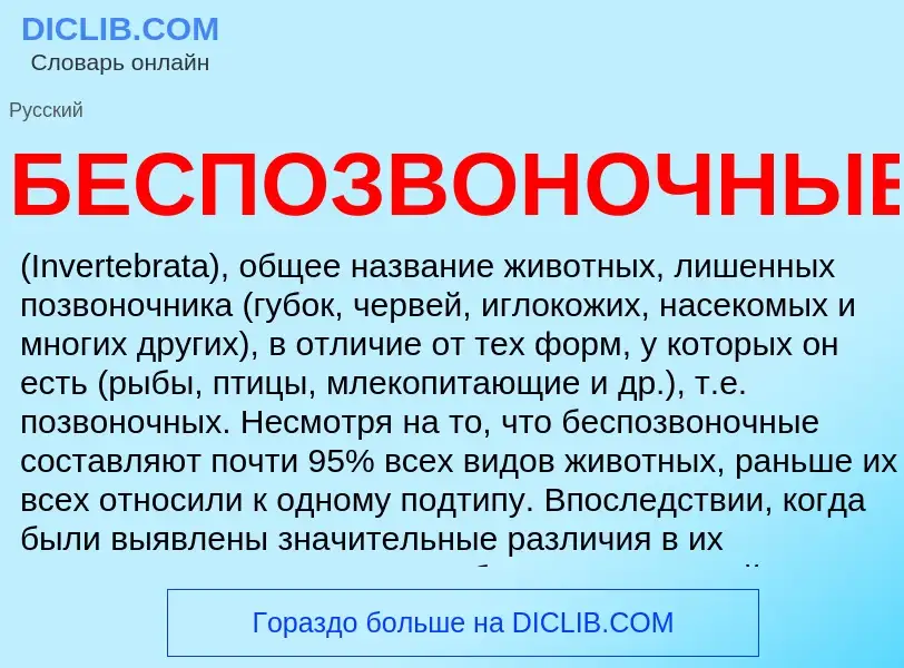 Что такое БЕСПОЗВОНОЧНЫЕ - определение