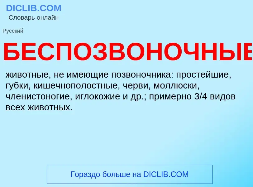 ¿Qué es БЕСПОЗВОНОЧНЫЕ? - significado y definición