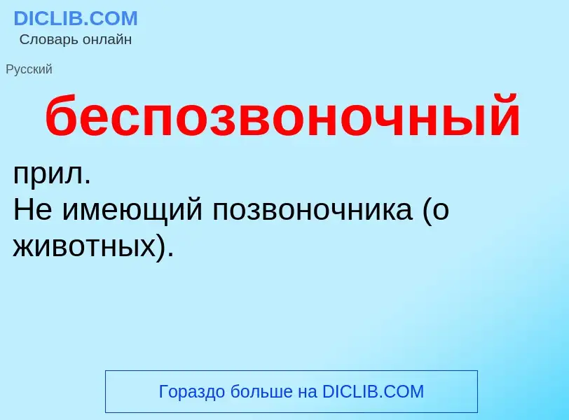 ¿Qué es беспозвоночный? - significado y definición