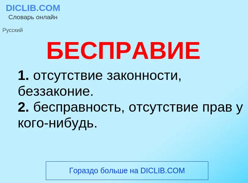 ¿Qué es БЕСПРАВИЕ? - significado y definición