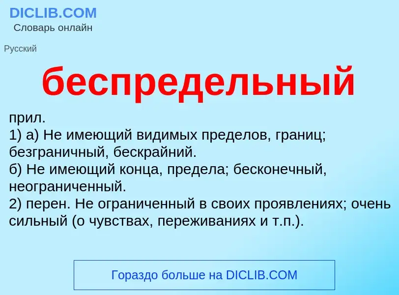 Что такое беспредельный - определение