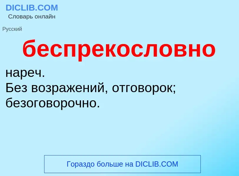 ¿Qué es беспрекословно? - significado y definición