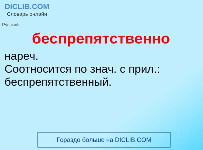 What is беспрепятственно - definition