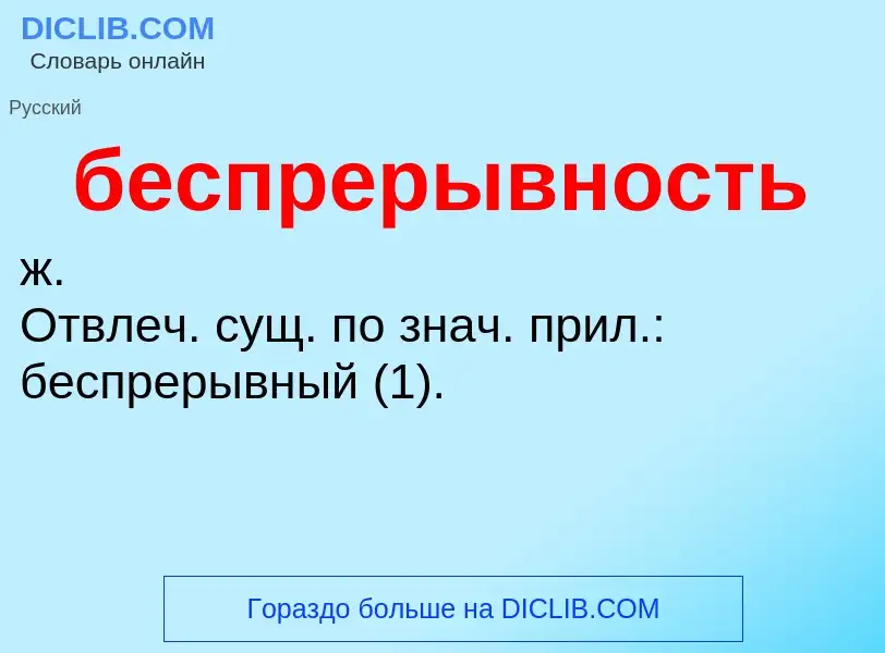 ¿Qué es беспрерывность? - significado y definición