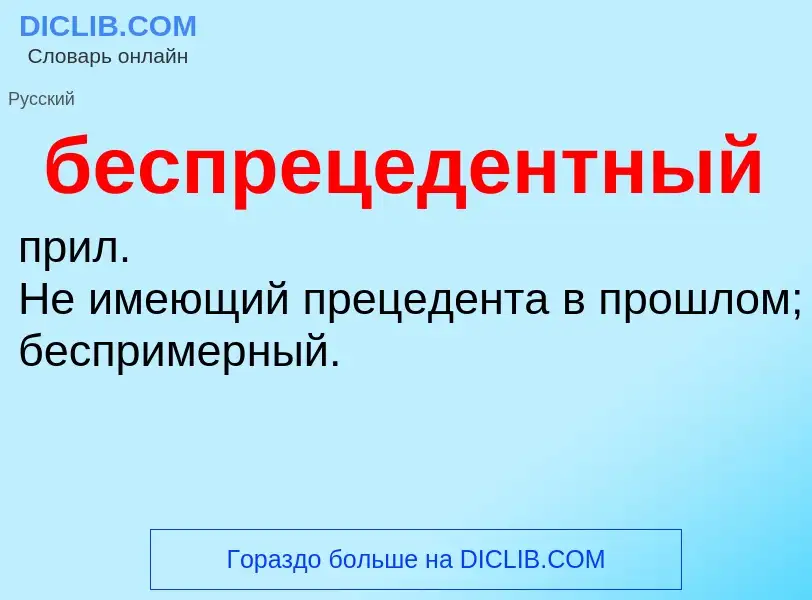 O que é беспрецедентный - definição, significado, conceito