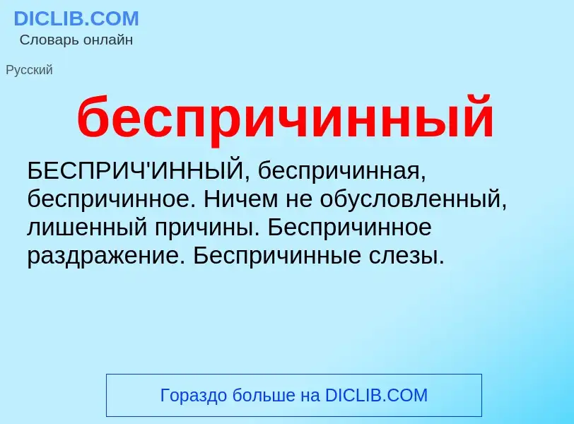 ¿Qué es беспричинный? - significado y definición