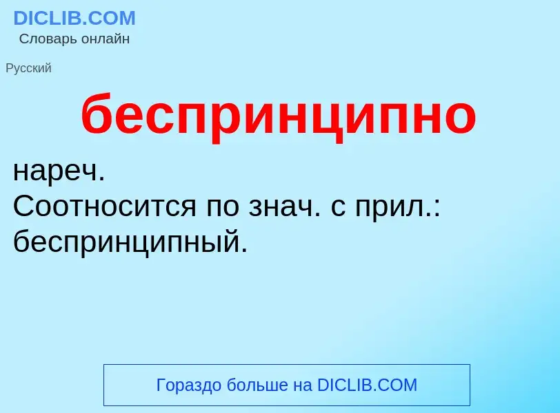 ¿Qué es беспринципно? - significado y definición