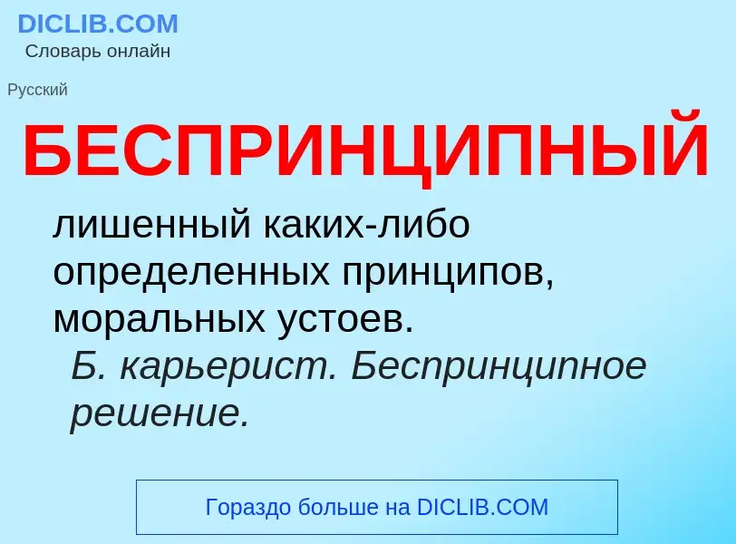 Что такое БЕСПРИНЦИПНЫЙ - определение