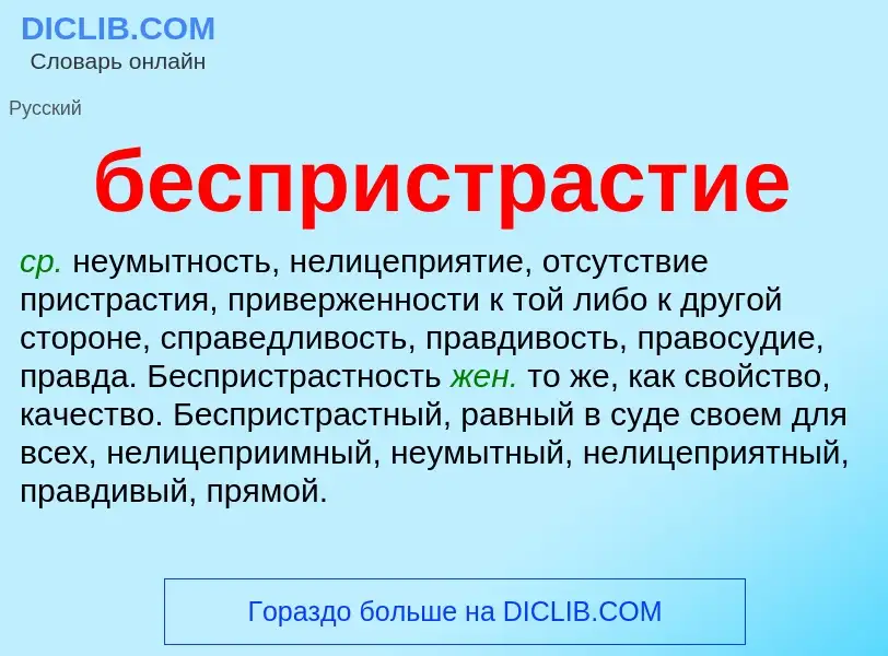 Что такое беспристрастие - определение