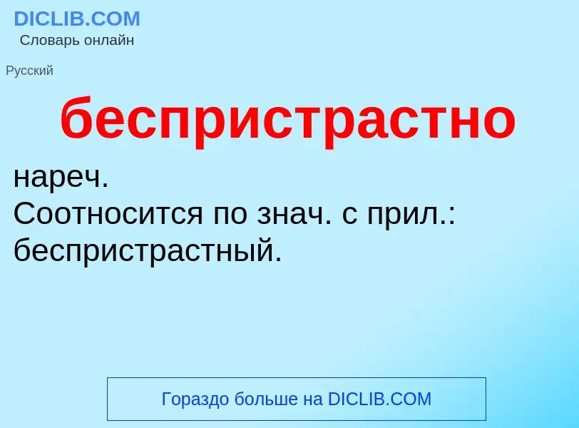 ¿Qué es беспристрастно? - significado y definición