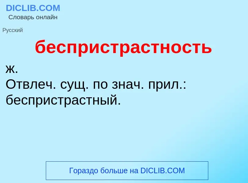 O que é беспристрастность - definição, significado, conceito