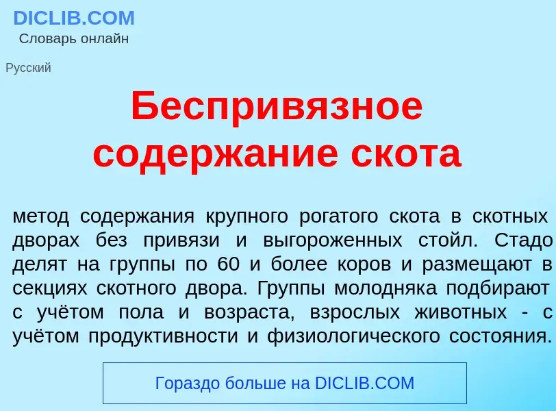 What is Беспривязн<font color="red">о</font>е содерж<font color="red">а</font>ние скот<font color="r