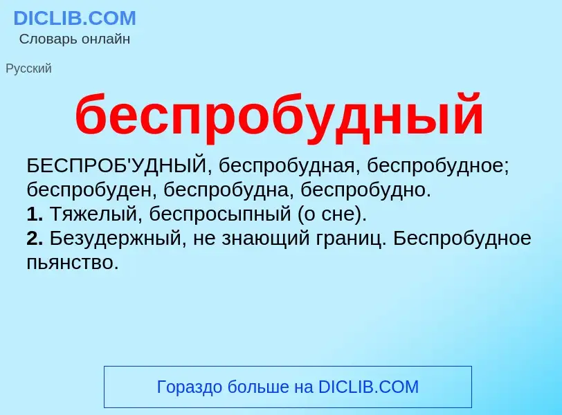 O que é беспробудный - definição, significado, conceito