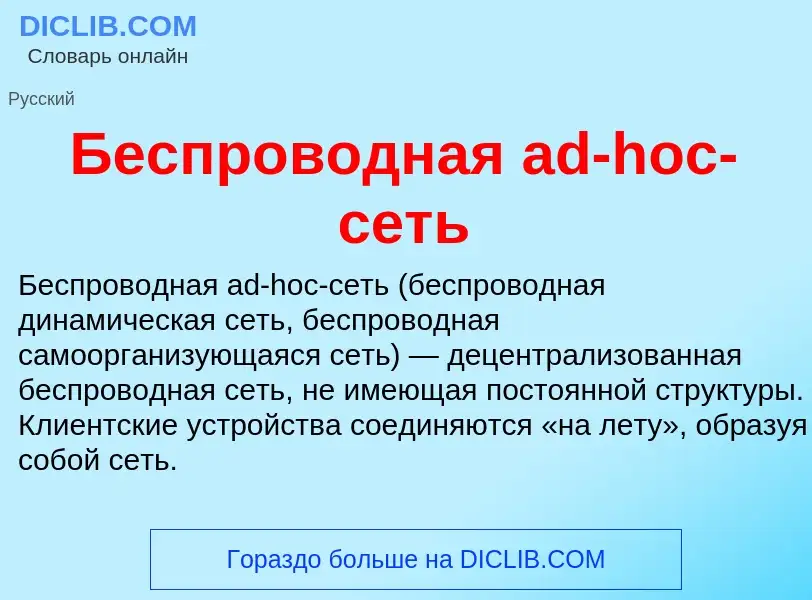 Che cos'è Беспроводная ad-hoc-сеть - definizione