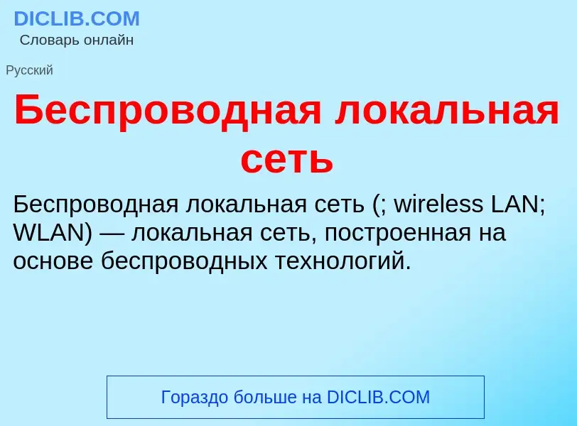 ¿Qué es Беспроводная локальная сеть? - significado y definición