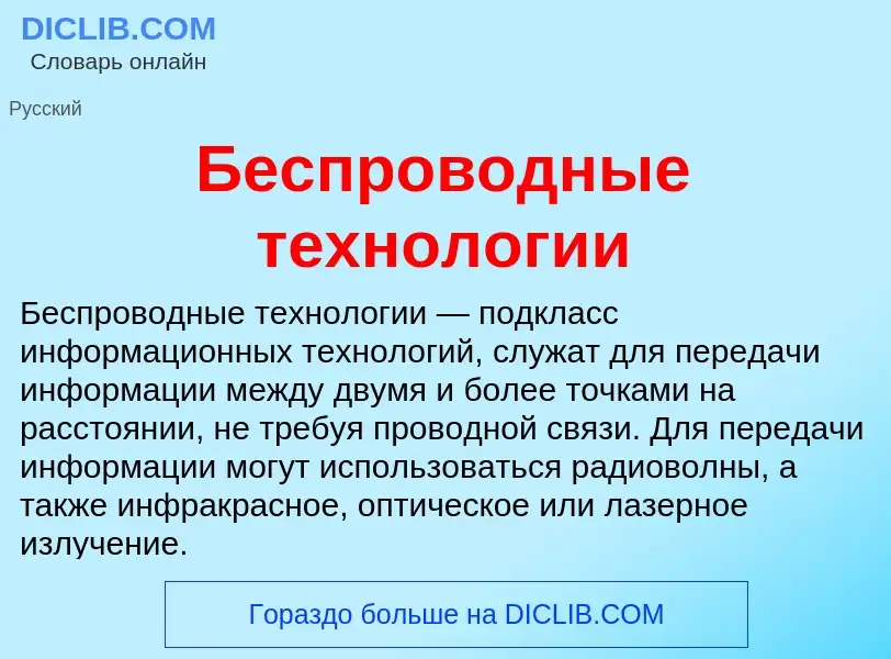 ¿Qué es Беспроводные технологии? - significado y definición