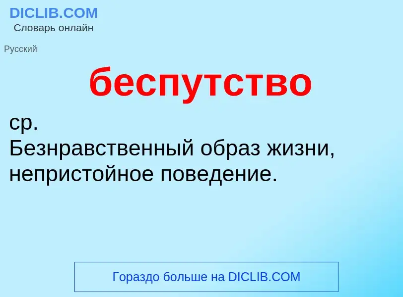 ¿Qué es беспутство? - significado y definición