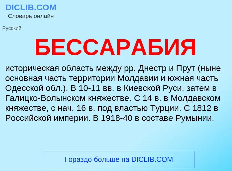 Wat is БЕССАРАБИЯ - definition